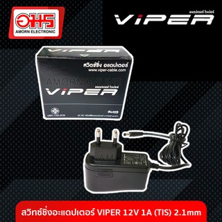 สวิทซ์ชิ่งอะแดปเตอร์ VIPER 12V 1A (TIS) 2.1mm. อมร อีเล็คโทรนิคส์ อมรออนไลน์ ที่ชาร์จ เครื่องชาร์จ สายชาร์จ อะแดปเตอร์