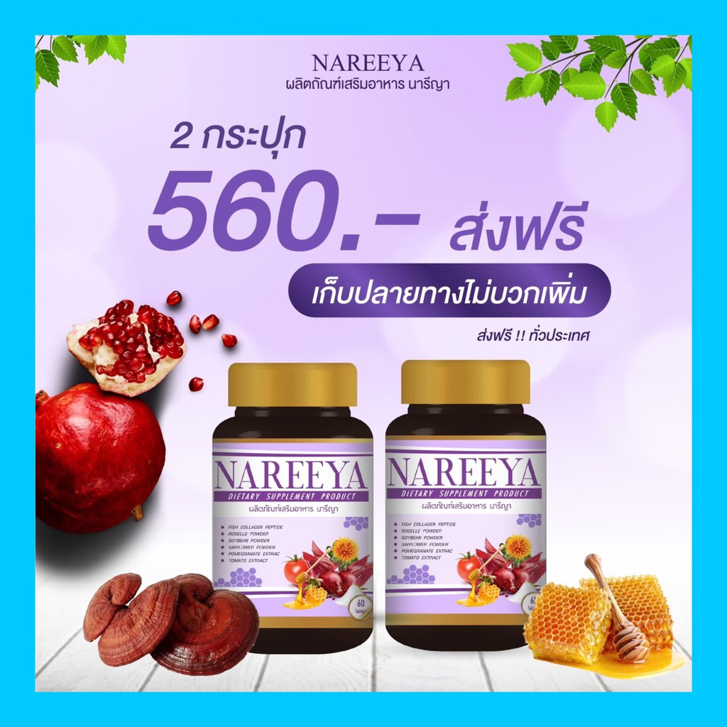 [ ส่งฟรี 2 กป ] จิ๋มฟิต กระชับ ไร้กลิ่น นารีญา NAREEYA นารียา ตกขาว น้องมีกลิ่น อกใหญ่ หญ้ารีเเพร์ ช