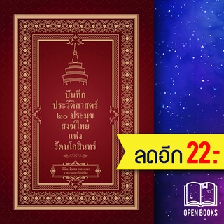 บันทึกประวัติศาสตร์ 20 ประมุขสงฆ์ไทยแห่งรัตนโกสินทร์ | เพชรพินิจ พินิจ จันทร