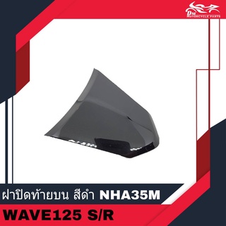 ฝาปิดท้ายบน ฝาปิดท้าย ฝาปิดท้ายเบาะ ของเทียม สีดำ รหัสสี NHA35M - สำหรับรถรุ่น เวฟ Wave125 Wave125S Wave125R