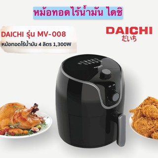 MV008 Daichi หม้อทอดไร้น้ำมันDaichi