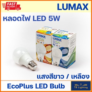 [ LUMAX ] หลอด LED Bulb Essential 5w Daylight แสงขาว / Warmwhite แสงสีเหลือง