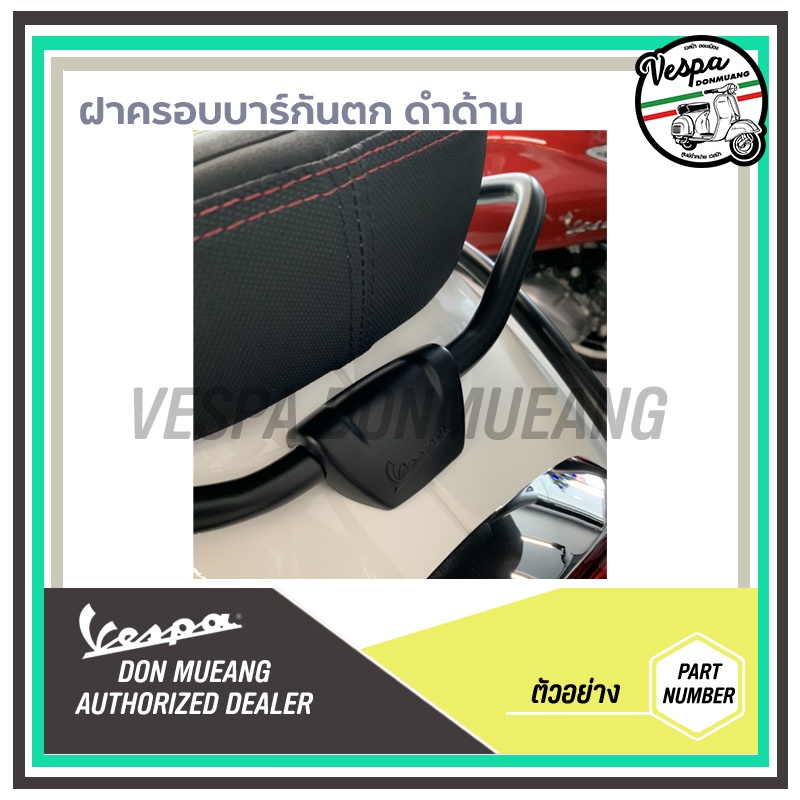 [1B007779] ฝาครอบบาร์กันตก สีดำด้าน สำหรับ เวสป้า(VESPA) รุ่น Sprint , Primavera ราคา ถูกที่สุด ดีลบีเคเค แกลเลอรีภาพที่ 2