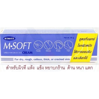 M.Soft Urea Cream เอ็ม ซอฟต์ ครีม สำหรับทา ส้นเท้าแตก ผิวแห้งแตก ขนาด 20 กรัม และ 50 กรัม