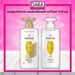 ✔ถูกกว่าห้าง✔  Pantene แพนทีน แชมพู / ครีมนวด มอยส์เจอร์ รีแพร์ 410 มล. ของแท้ 100% DARA