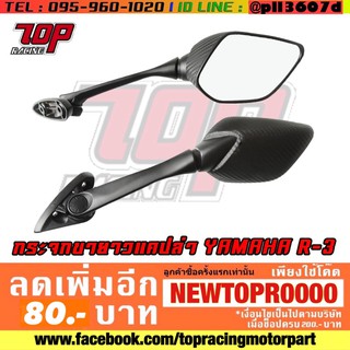 กระจกมองข้าง มอเตอร์ไซค์ ทรง R3 ใส่ชุดยกชิล NMAX-155 / FORZA-300 / XMAX-300 ได้คู่ [MS1271-MS1304]