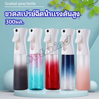 HotMind ขวดสเปรย์ฉีด 300 ml กระบอกฉีดน้ำ ระออเล็ก  High pressure spray bottle