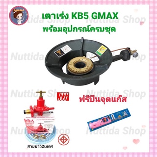 เตาเร่ง KB5  GMAX  พร้อม ชุดหัวปรับแรงดันสูง scg ครบชุด 📌📌 แถมฟรีปืนจุดแก๊ส เตา เต่าเร่ง จีแมก เตาแม่ค้า เตาเร่ง ไฟแรง