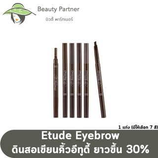 Etude Eyebrow [1 แท่ง] ดินสอเขียนคิ้ว อีทูดี้ เพิ่มความยาวขึ้น 30%