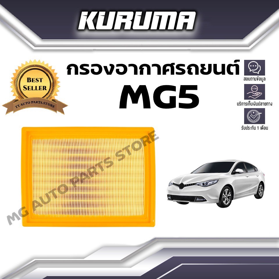 กรองอากาศ Kuruma กรองอากาศ Mg 5 เอ็มจี5 (กรองอากาศรถยนต์)