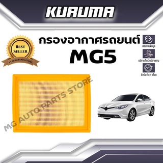 กรองอากาศ Kuruma กรองอากาศ Mg 5 เอ็มจี5  (กรองอากาศรถยนต์)