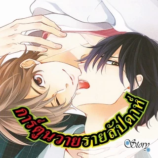 การ์ตูนวาย B8 ยอมแล้วครับแค่งับเล่นน่ะเจ้านาย