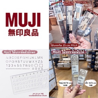 [MUJI] ไม้บรรทัด ไม้บรรทัดมูจิ ไม้บรรทัดพับได้ ไม้บรรทัดแม่พิมพ์ ไม้บรรทัดMUJI