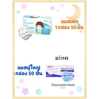 **ยกกล่อง50ชิ้น**หน้ากากอนามัยเด็ก&amp;ผู้ใหญ่