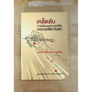 เคล็ดลับการเขียนบทความวิจัยวรรณคดีตะวันตก (9786165687966)