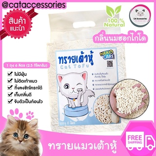 neko care ทรายแมวเต้าหู้ ทรายแมวกลิ่นนมฮอกไกโด  เก็บกลิ่นดี ไม่ติดเท้าแมว ตักทิ้งชักโครกได้ 1ถุง ขนาด 6 ลิตร