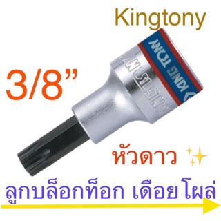 Kingtony ลูกบ็อกเดือยโผล่ท็อค รู3/8”