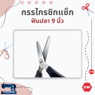 กรรไกรซิกแซ็กฟันปลา/ฟันโค้ง ขนาด 9 นิ้ว ยี่ห้อ Belltex