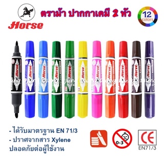 ตราม้า ปากกาเคมี2หัว ปากกามาร์คเกอร์ 2 หัว ปากกา หมึกกันน้ำ ลบไม่ได้ Permanent Marker