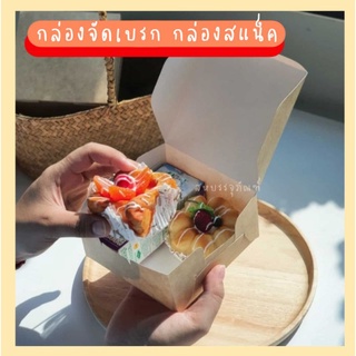 (20ใบ)กล่อง Snack box กล่องสแน็ค กล่องจัดเบรก ทรงจัตุรัส กล่องของว่าง เป็นกล่องที่ผลิตจากกระดาษ Food Grade คุณภาพสูง