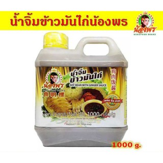 น้ำจิ้มข้าวมันไก่น้องพร ขนาด 1000 กรัม(แกลอน) น้ำจิ้มข้าวมันไก่อร่อย ราคาถูก