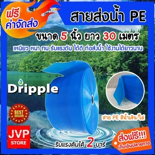 สายส่งน้ำPE Dripple ขนาด 5 นิ้ว(สีน้ำเงิน-ใส)มีให้เลือกยาว 10-50 เมตร แข็งแรง น้ำหนักเบา ทนทาน รับแรงดันได้