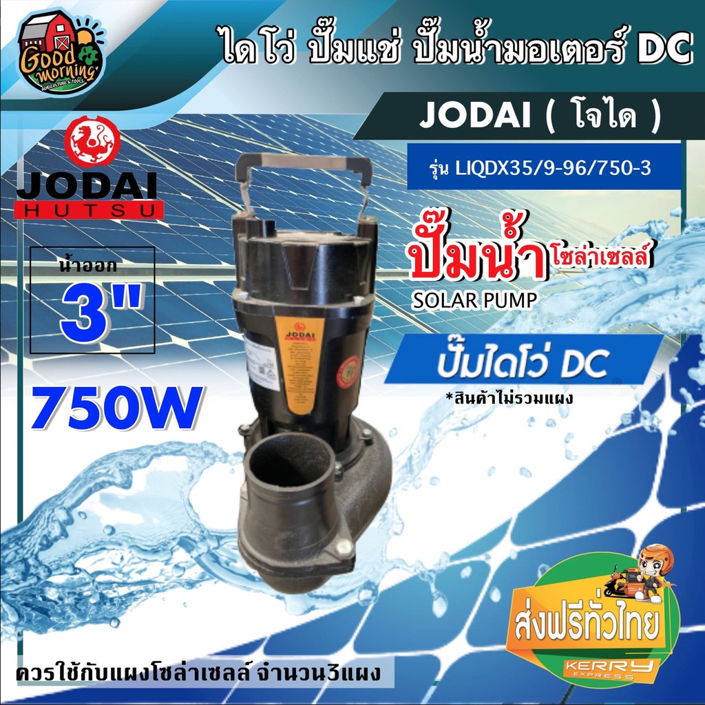 JODAI 🇹🇭 ปั๊มไดโว่ DC รุ่น LIQDX35/9-96/750-3 750W น้ำออก3นิ้ว ขนาด 3นิ้ว โจได Divo ไดโว่ ปั๊มแช่ ปั๊มน้ำ ปั๊มจุ่ม