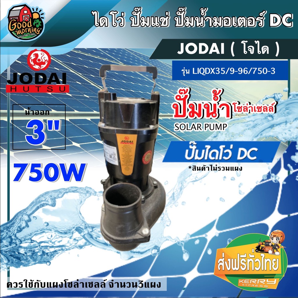 JODAI 🇹🇭 ปั๊มไดโว่ DC รุ่น LIQDX35/9-96/750-3 750W น้ำออก3นิ้ว ขนาด 3นิ้ว โจได Divo ไดโว่ ปั๊มแช่ ปั