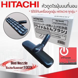 อะไหล่ Bed Nozzle หัวดูดไรฝุ่นบนที่นอน ใช้ได้กับเครื่องดูดฝุ่น HITACHI ทุกรุ่น!!! ของแท้100%