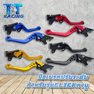 TT RACING มือเบรค ปรับระดับได้6ระดับ สำหรับ CLICK/ CLICKคาร์บู/ CLICKปี2009-2011 (รุ่นคอมบายใส่ไม่ได้) 1คู่