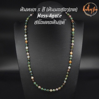 สร้อยคอหิน หินมอสอาเกต หินหยก 5 สี Moss Agate ขนาด 6 มิล ความยาว 24 นิ้ว หินแท้ 100% สร้อยหิน สร้อยคอ หินมงคล
