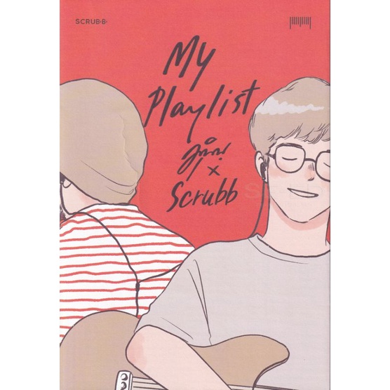 หนังสือMy Playlist มุนินฺ x Scrubb