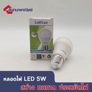 หลอดไฟ LEKISE LED A60 ECIO 5W