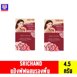 ศรีจันทร์ แป้งพัฟผสมรองพื้น 4.5กรัม