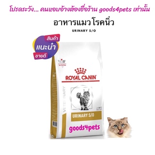 อาหารแมวโรคนิ่ว Urinary S/O 1.5 กิโลกรัม (หมดอายุ : 22/11/2024)