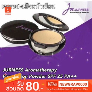 💥 ถูกที่สุด 💥 JURNESS ตลับจริงของแท้ แป้งกันน้ำเนื้อเนียนผสมกันแดด เหมาะกับทุกสภาพผิว