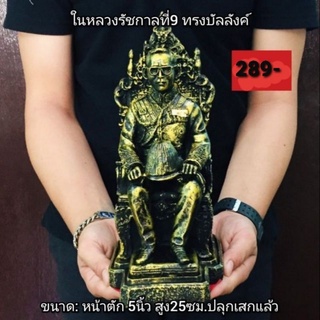 ในหลวงรัชกาลที่9ทรงบัลลังค์ เนื้อเรซิ่น หน้าตัก 5 นิ้ว สูง 28 ซม. (ฟรีของแถม)