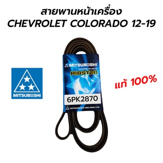 สายพานหน้าเครื่อง CHEVROLET COLORADO 12-19 (6PK2870) MITSUBOSHI **โล๊ะล้างสต็อก ต่ำกว่าทุน จำนวนจำกัด