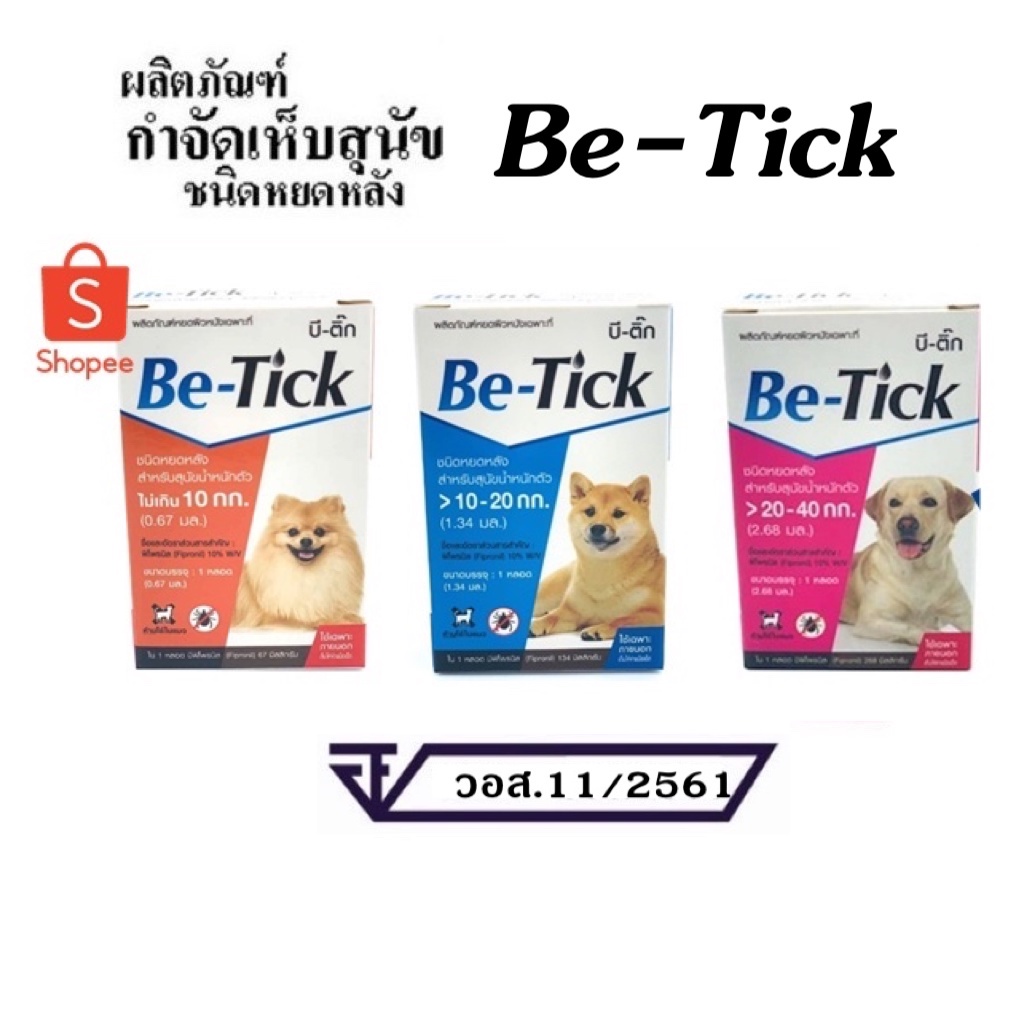 Be-Tick ยาหยด ป้องกัน กำจัดหมัดเห็บ หยดกำจัดเห็บหมัด ยาหยดเห็บหมัด สุนัข