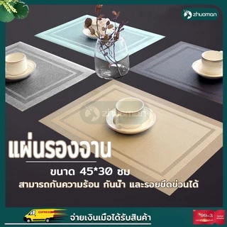 แผ่นรองจาน ที่รองจาน pvc 45x30 cm ผ้ารองจาน กันลื่น กันน้ำ ฉนวนกันความร้อน มี 4สี