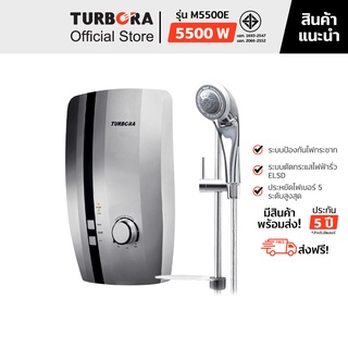 (ส่งฟรี) TURBORA เครื่องทำน้ำอุ่น รุ่น M5500E สี Silver