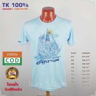 เสื้อสงกรานต์ สงกรานต์ คอกลม ลาย"สงกรานต์ คอกลมลายไทย" เนื้อผ้า Tk