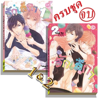 การ์ตูนวาย B1 รักเล็กๆ1&amp;2จบ