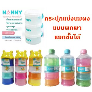 ช่องแบ่งนมผง NANNY กระปุกแบ่งนมผง กระปุกแบ่งนมผงแบบพกพาสำหรับคุณแม่