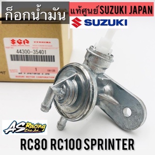 (สินค้าเลิกผลิต) ก็อกน้ำมัน แท้ศูนย์ SUZUKI JAPAN RC80 RC100 ตรงรุ่น Sprinter Step125 อาซี80 อาซี100 สปิ้นเตอร์ สเต็ป125