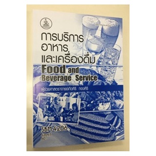ตำราเรียนราม SBM4206 (HO306) 62097 การบริการอาหารและเครื่องดื่ม