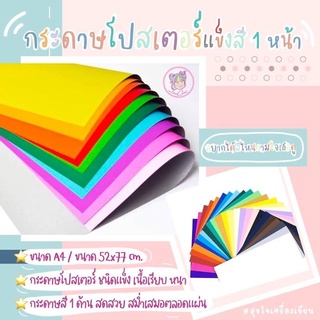 กระดาษโปสเตอร์แข็งสี 1 หน้า แบบหนา (จำนวน12แผ่น)