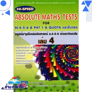 หนังสือ ABSOLUTE MATHS TESTS สรุปเข้มลุยโจทย์คณิตศาสตร์ ม.4-5-6 เข้ามหาวิทยาลัย เล่ม 4 มือหนึ่ง พร้อมส่ง #อ่านด้วยกัน