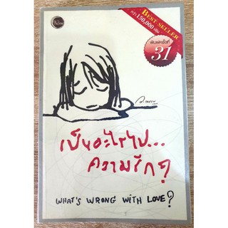    เป็นอะไรไปความรัก What s wrong with love