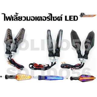 ไฟเลี้ยว LED ไฟเลี้ยวแต่ง สีฟ้า สีเหลือง รุ่นมีรีเลย์ในตัว กระพริบได้ ไฟเลี้ยวมอเตอร์ไซต์